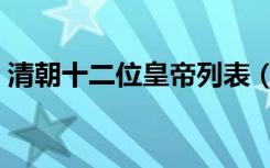 清朝十二位皇帝列表（清朝十二位皇帝列表）