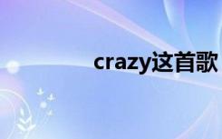 crazy这首歌（crazy原唱）