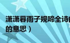 潇潇暮雨子规啼全诗的意思（潇潇暮雨子规啼的意思）