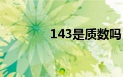 143是质数吗（1是质数吗）