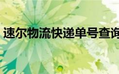 速尔物流快递单号查询（速尔快递单号查询）