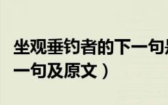 坐观垂钓者的下一句是什么（坐观垂钓者的下一句及原文）