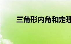 三角形内角和定理（三角形内角和）