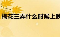 梅花三弄什么时候上映（梅花三弄什么意思）
