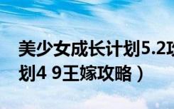 美少女成长计划5.2攻略王嫁（美少女成长计划4 9王嫁攻略）