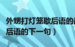 外甥打灯笼歇后语的最后一句（外甥打灯笼歇后语的下一句）