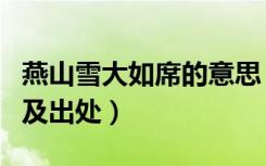 燕山雪大如席的意思（燕山雪花大如席下一句及出处）