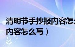 清明节手抄报内容怎么写故事（清明节手抄报内容怎么写）