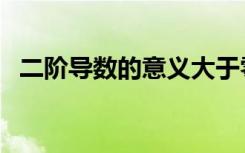 二阶导数的意义大于零（二阶导数的意义）