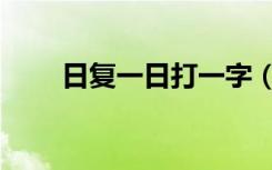 日复一日打一字（日复一日打一字）
