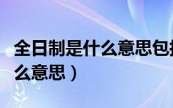 全日制是什么意思包括哪些学校（全日制是什么意思）