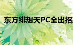 东方绯想天PC全出招表（东方绯想天1 06）