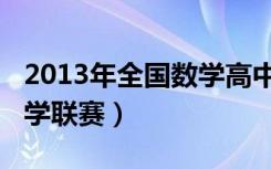 2013年全国数学高中联赛（2012全国高中数学联赛）