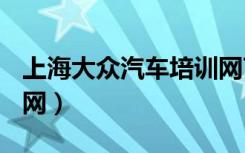 上海大众汽车培训网759（上海大众汽车培训网）