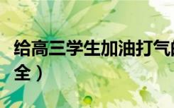 给高三学生加油打气的话（高考加油的句子大全）