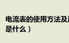 电流表的使用方法及原理（电流表的使用方法是什么）
