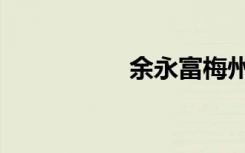 余永富梅州（余永富）