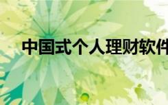 中国式个人理财软件（中国式理财软件）