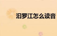 汩罗江怎么读音（汩罗江怎么读）