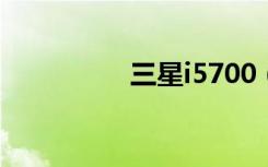 三星i5700（三星i508）