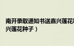 南开录取通知书送嘉兴莲花种子（南开录取通知书送两粒嘉兴莲花种子）