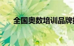 全国奥数培训品牌排名（哪家比较好）