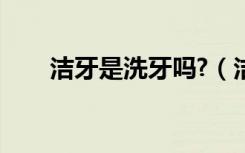 洁牙是洗牙吗?（洁牙和洗牙的区别）
