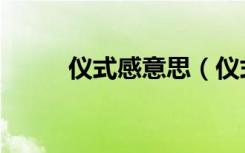 仪式感意思（仪式感意思是什么）