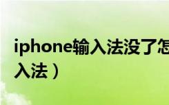 iphone输入法没了怎么办（未越狱iphone输入法）