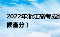 2022年浙江高考成绩排名公布时间（什么时候查分）