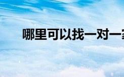 哪里可以找一对一家教（家教怎么找）