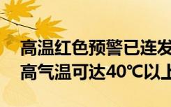 高温红色预警已连发10天，四川东部等地最高气温可达40℃以上