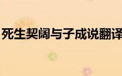 死生契阔与子成说翻译（生死契阔 与子成说）