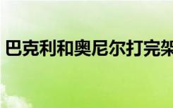 巴克利和奥尼尔打完架（巴克利抱摔奥尼尔）
