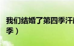 我们结婚了第四季汗颜夫妇（我们结婚了第四季）
