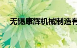 无锡康辉机械制造有限公司（无锡康辉）