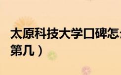 太原科技大学口碑怎么样好就业吗（全国排名第几）