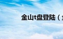 金山t盘登陆（金山t盘网页版）