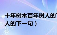 十年树木百年树人的下一句（十年树木百年树人的下一句）