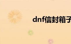 dnf信封箱子（dnf信封）