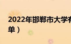 2022年邯郸市大学有哪些（最新邯郸学校名单）
