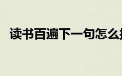 读书百遍下一句怎么接（读书百遍下一句）