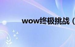 wow终极挑战（wow挑战模式）