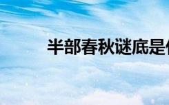 半部春秋谜底是什么（半部春秋）