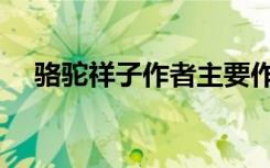 骆驼祥子作者主要作品（骆驼祥子作者）