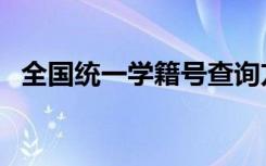 全国统一学籍号查询方法（学籍号怎么查）