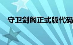 守卫剑阁正式版代码（守卫剑阁3 0代码）