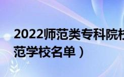 2022师范类专科院校有哪些（最好的大专师范学校名单）