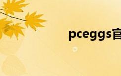 pceggs官网（pce）