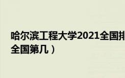 哈尔滨工程大学2021全国排名（2021哈尔滨工程大学排名全国第几）